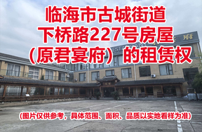 临海市古城街道下桥路227号房屋（原君宴府）的租赁权